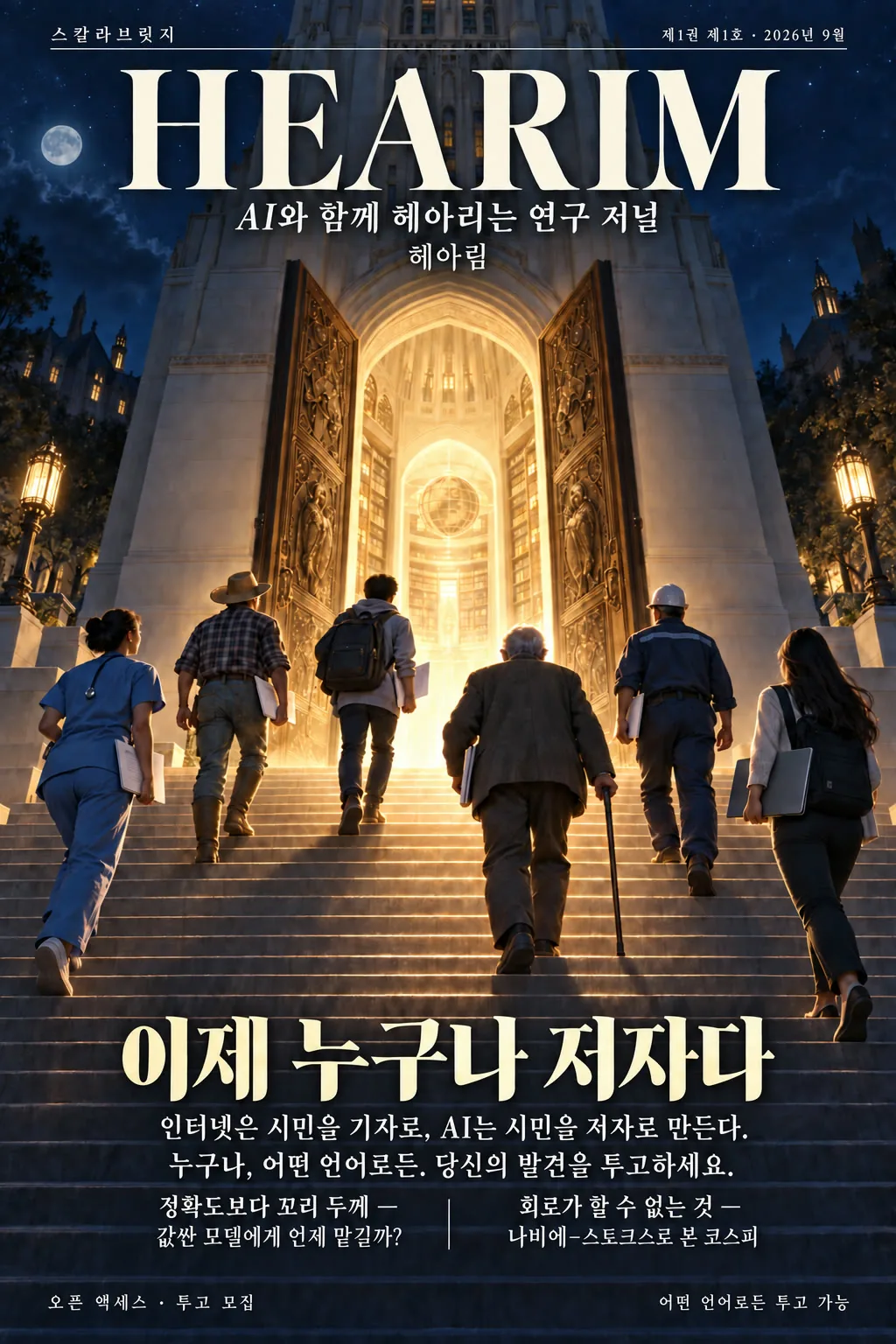 《헤아림 HEARIM》 창간호 표지: 양 끝에서 빛나는 구리빛 막대 기둥 두 개와 그 사이 안개 낀 골짜기